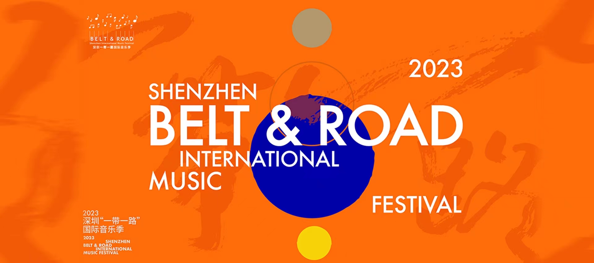 Le Festival International de Musique de SZ de « la Ceinture et la Route » lève son rideau