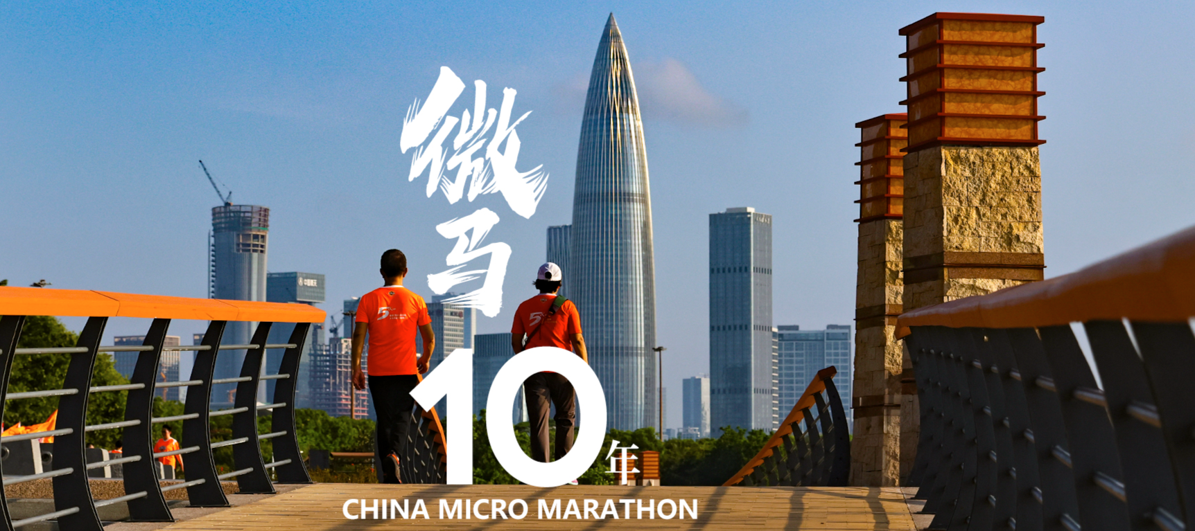 Une course à pied commémore le 10e anniversaire du Micro-marathon de Chine