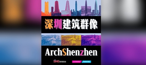 ArchiShenzhen