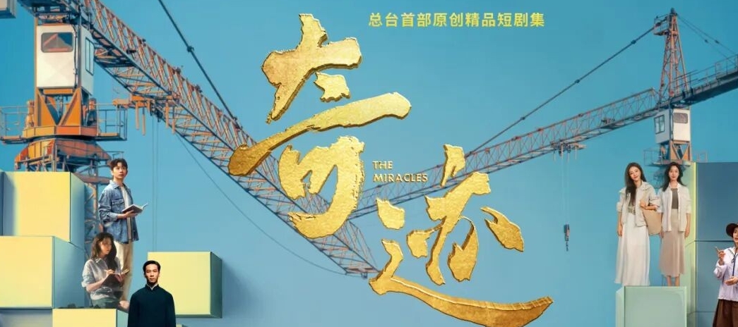 « Miracles » met en lumière l'esprit du travail acharné